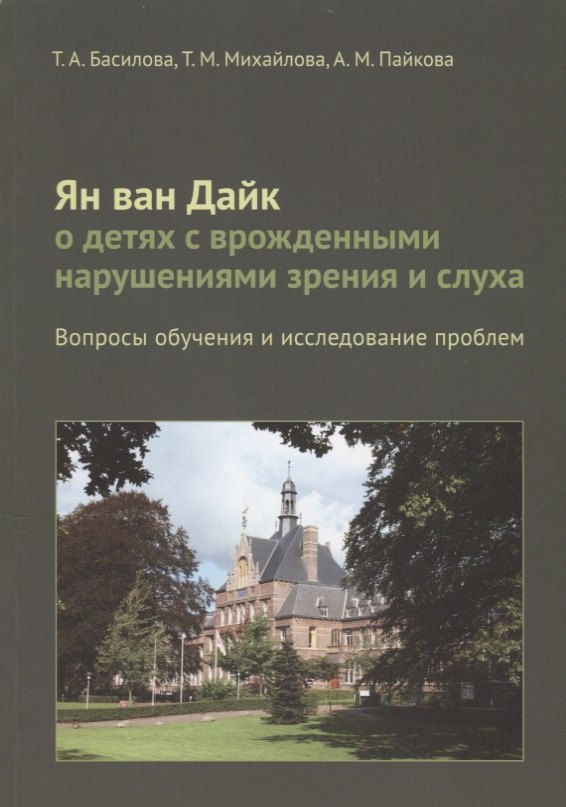 Басилова Т. А.: Ян ван Дайк о детях с врожденными нарушениями зрения и слуха: вопросы обучения.