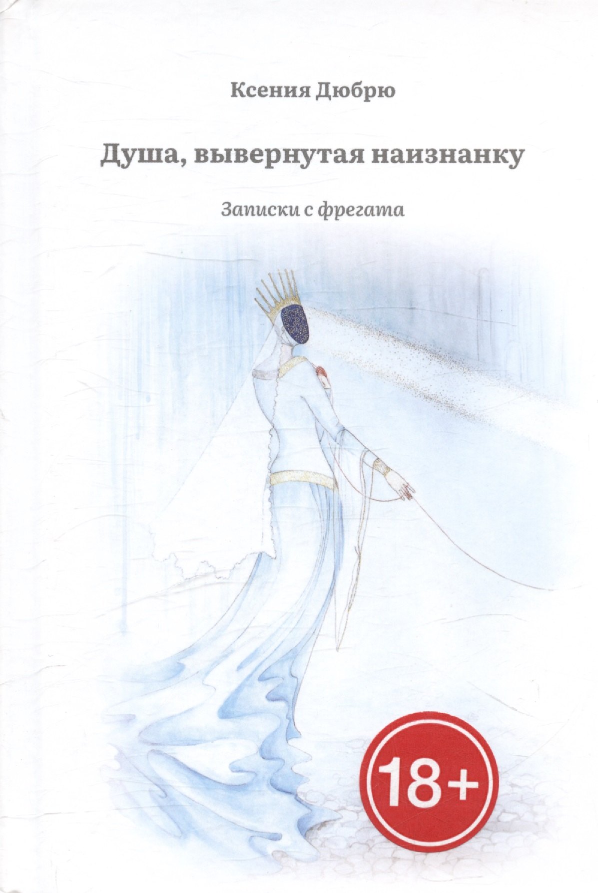 Ксения Дюбрю: Душа, вывернутая наизнанку. Записки с фрегата