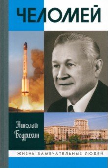 Бодрихин Николай Георгиевич: Челомей