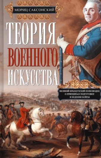 Саксонский Мориц: Теория военного искусства