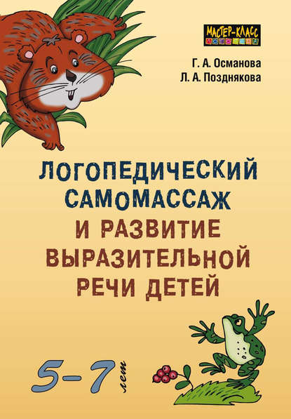А. Г. Османова: Логопедический самомассаж и развитие выразительной речи детей 5–7 лет