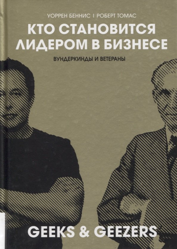 Уоррен Беннис: Кто становится лидером в бизнесе. Вундеркинды и ветераны