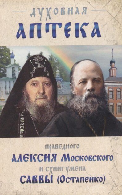 Савва Остапенко: Духовная аптека праведного Алексия Московского и схиигумена Саввы (Остапенко)