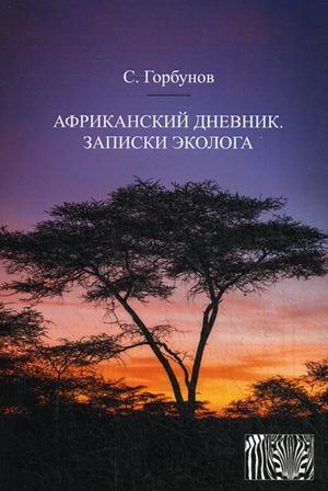 Святослав Горбунов: Африканский дневник. Записки эколога