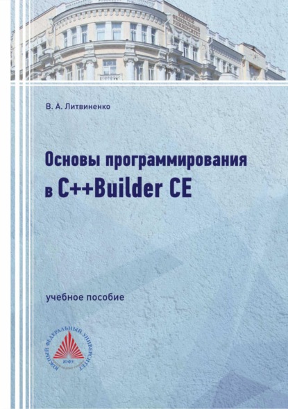 А. В. Литвиненко: Основы программирования в С++Builder CE