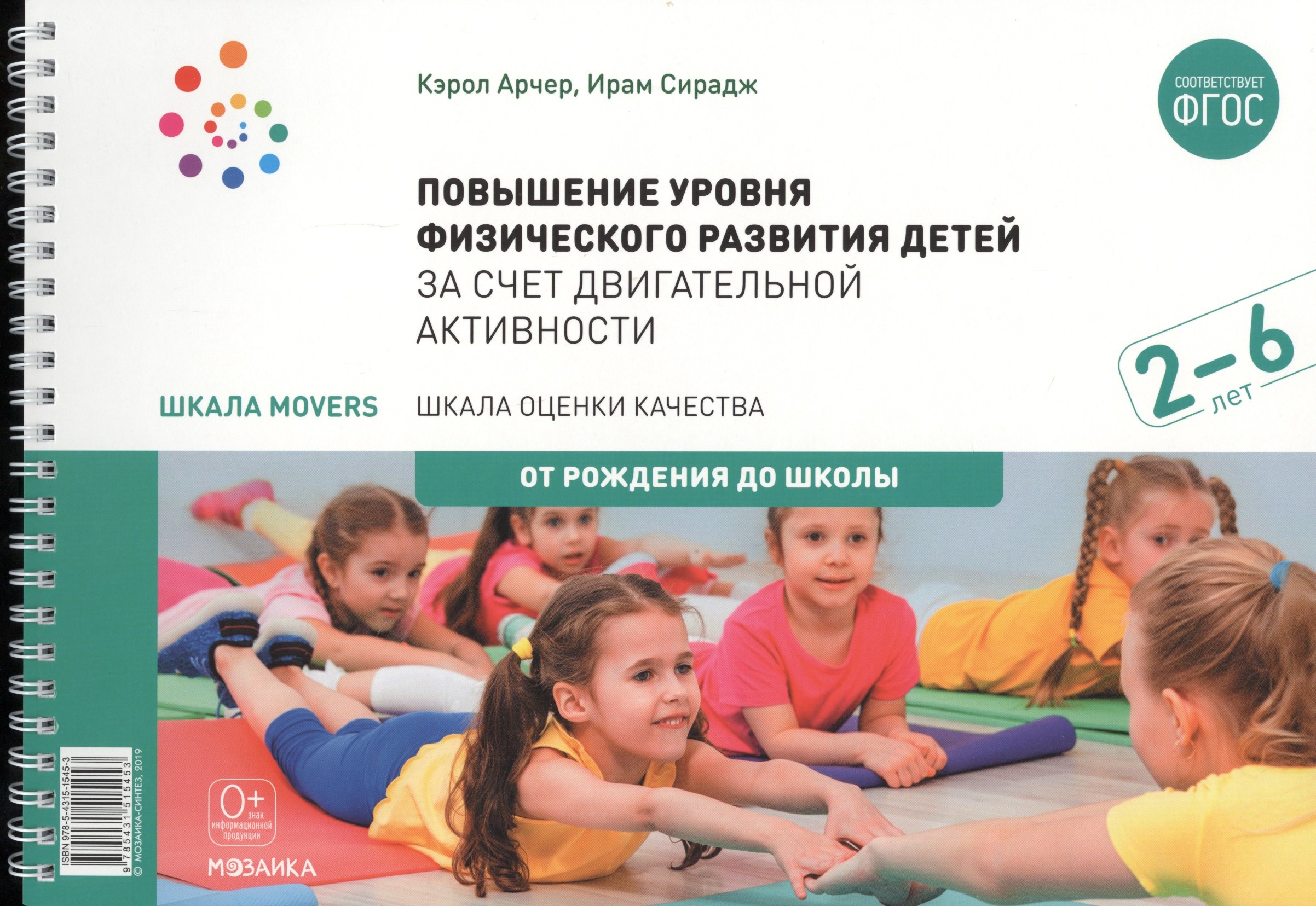 Кэрол Арчер: Повышение уровня физического развития детей в возрасте от 2 до 6 лет за счет двигательной активности.
