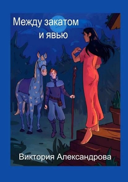 Виктория Александрова: Между закатом и явью