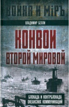 Белли Владимир: Конвои Второй мировой. Блокада и контрблокада океанских коммуникаций
