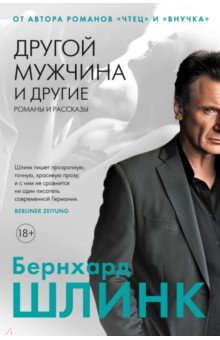 Шлинк Бернхард: Другой мужчина и другие романы и рассказы