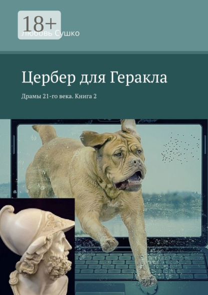 Сушко Любовь: Цербер для Геракла. Драмы 21-го века. Книга 2