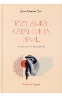 Лусине Робертовна (Туси): 100 дней карантина или... инструкция по выживанию