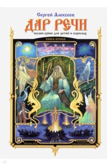 Алексеев Сергей Трофимович: Дар речи. Книга вторая. Сказки-уроки для детей и взрослых. Уроки 11-20