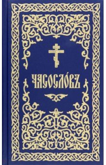 Часословъ на церковнославянском языке