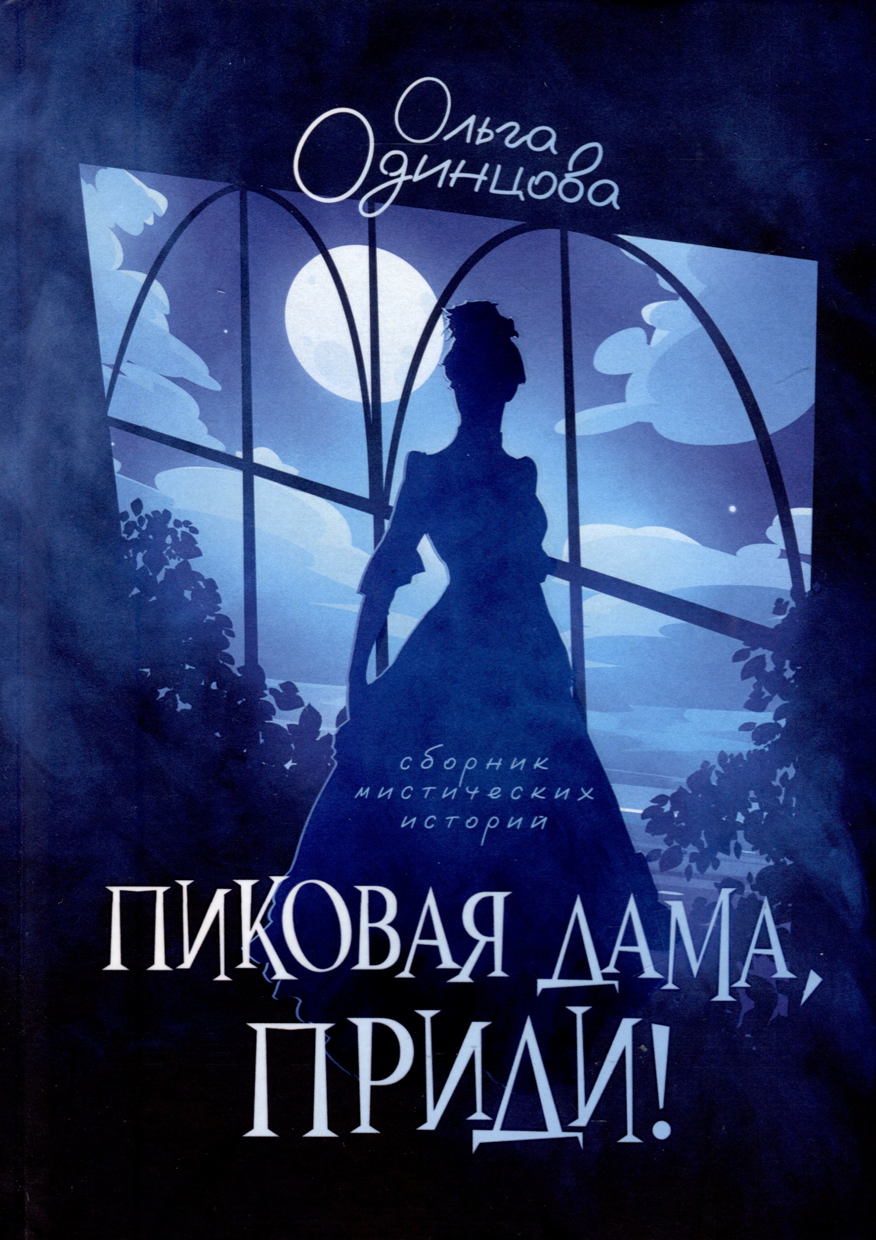 Одинцова Ольга Витальевна: Пиковая дама, приди!