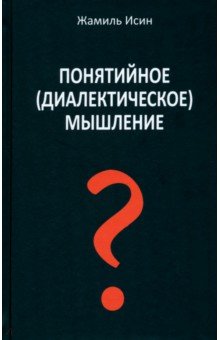 Исин Жамиль Мауленович: Понятийное (диалектическое) мышление. Есть ли шансы у советской сказки стать былью