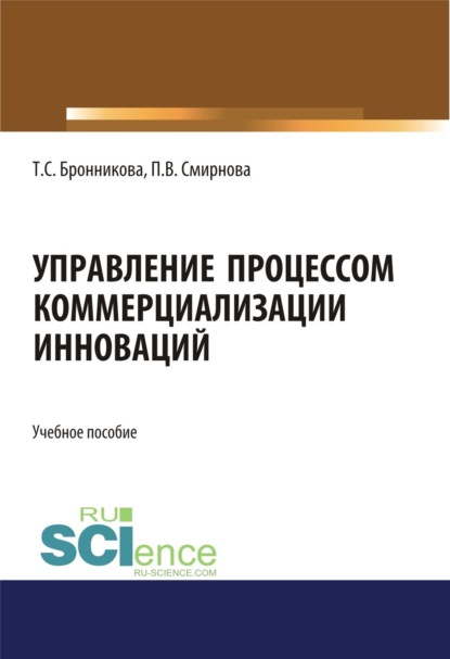 Семеновна Тамара Бронникова: Управление процессом коммерциализации инноваций. (Бакалавриат, Магистратура). Учебное пособие.