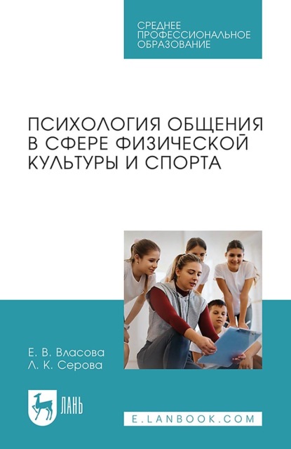К. Л. Серова: Психология общения в сфере физической культуры и спорта. Учебное пособие для СПО