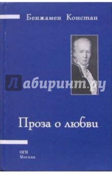 Бенжамен Констан: Проза о любви