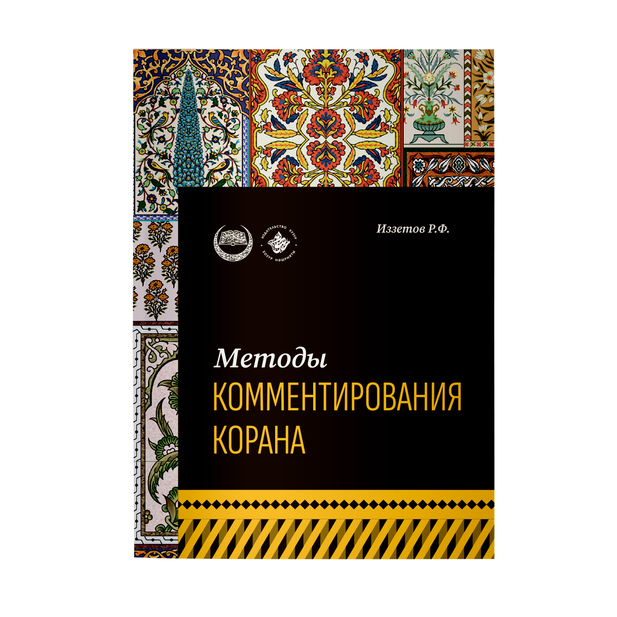 Иззетов Р. Ф.: Методы комментирования Корана: учебное пособие