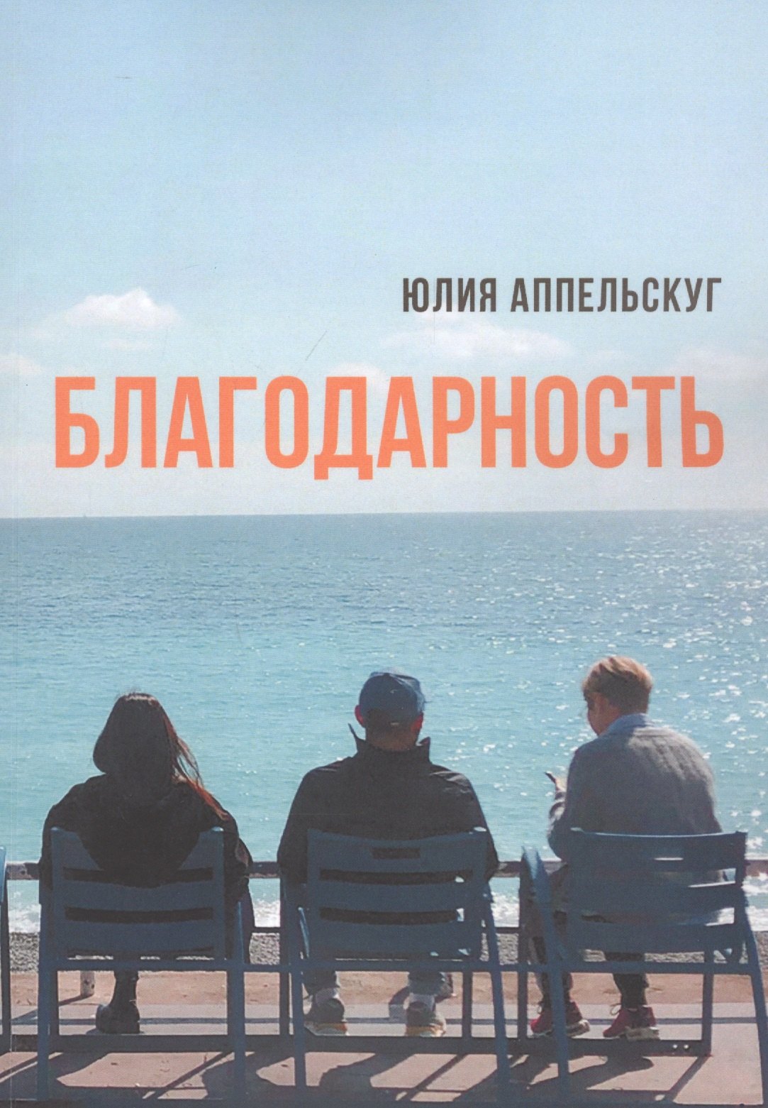 Юлия Аппельскуг: Благодарность