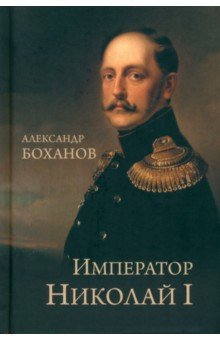 Боханов Александр Николаевич: Император Николай I