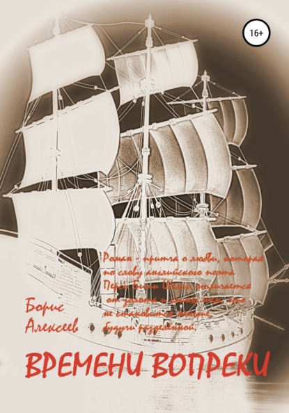 Алексеев Борис: Времени вопреки