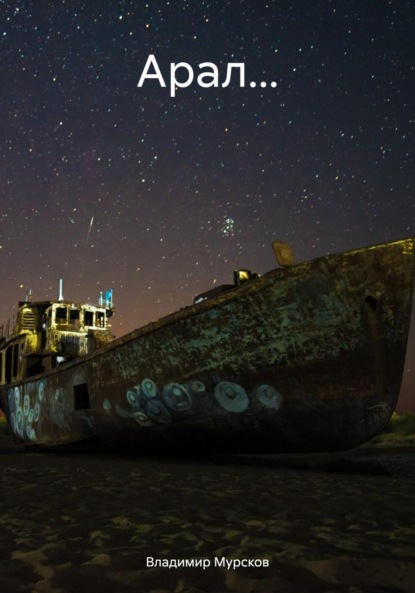 Алексеевич Владимир Мурсков: Арал…