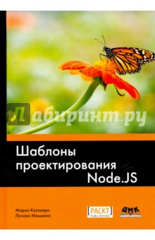 Касиаро Марио: Шаблоны проектирования Node.JS