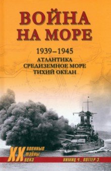Нимиц Честер: Война на море. 1939-1945. Атлантика. Средиземное море. Тихий океан