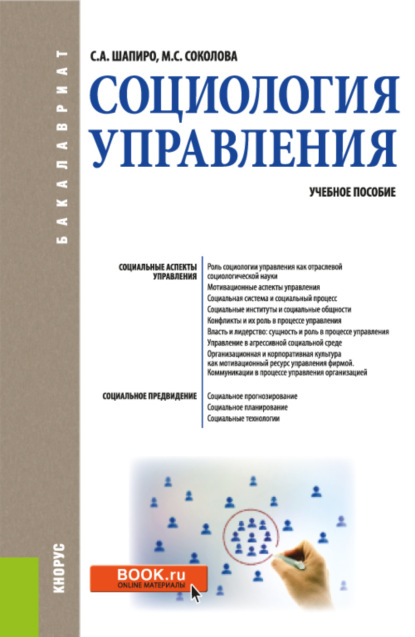 Александрович Сергей Шапиро: Социология управления. (Бакалавриат). Учебное пособие.