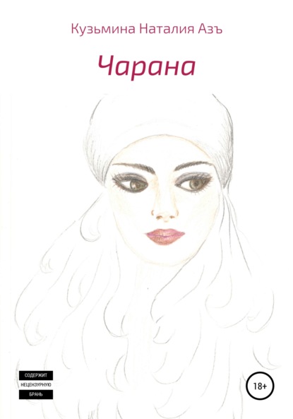 Кузьмина Наталия Азъ: Чарана