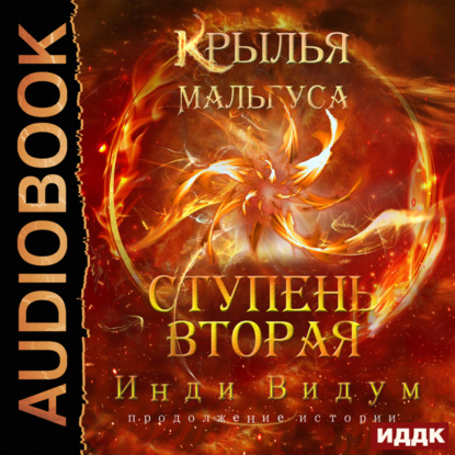 Видум Инди: Крылья Мальгуса. Ступень вторая