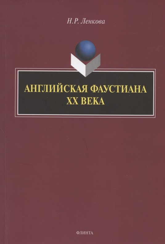Рашидовна Ленкова Нина: Английская фаустиана XX века. Монография