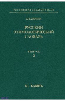 Аникин Александр Евгеньевич: Русский этимологический словарь. Выпуск 2 (Б-Бдынъ)