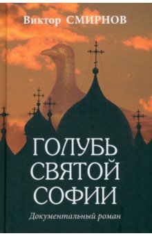 Смирнов Виктор Михайлович: Голубь Святой Софии