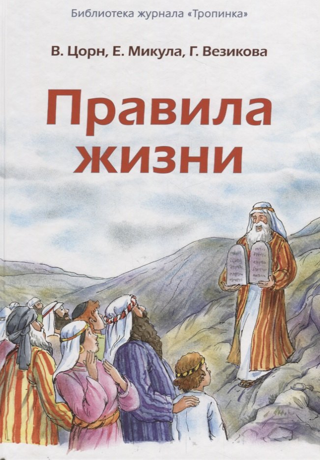 Цорн Вальдемар: Правила жизни