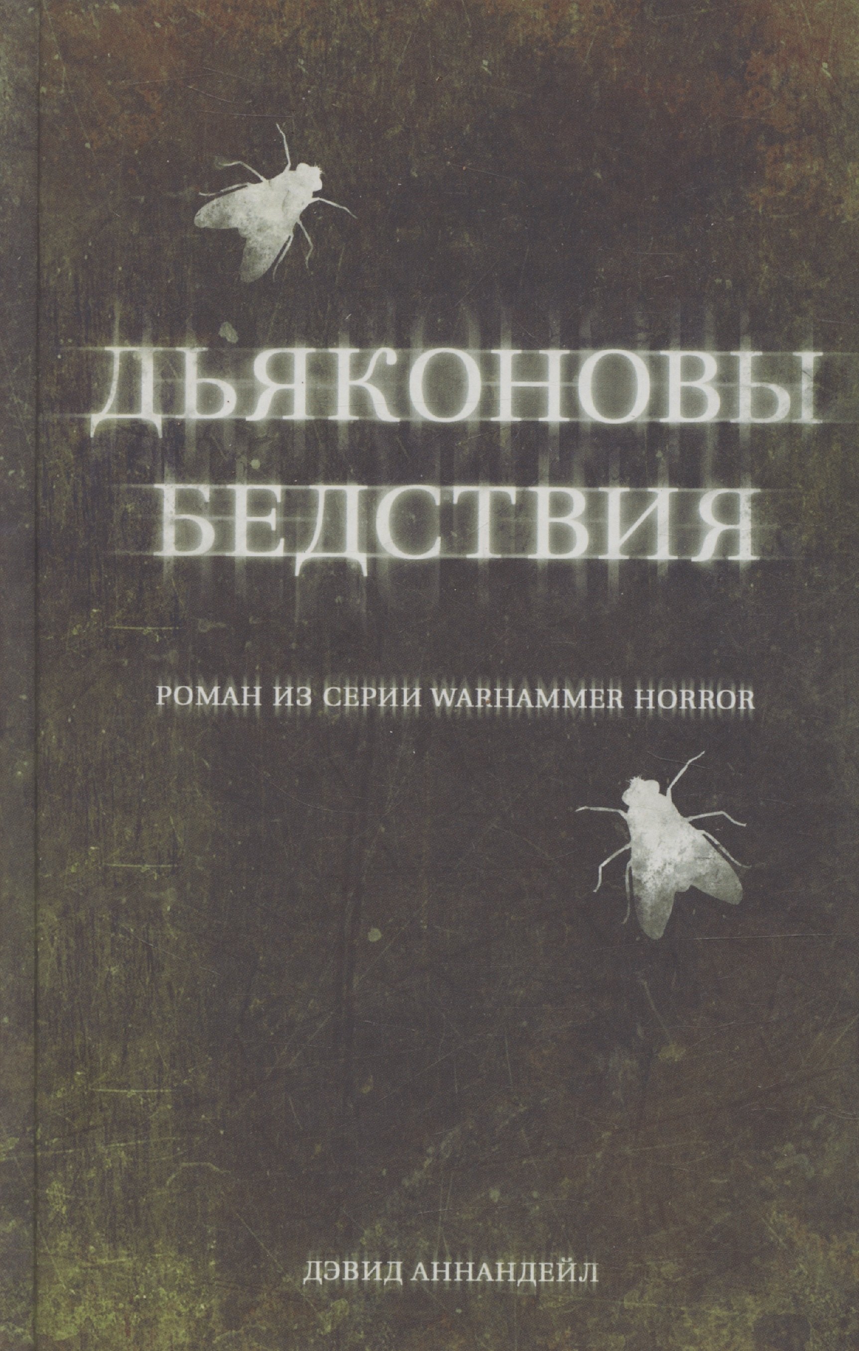 Аннандейл Дэвид: Дьяконовы бедствия