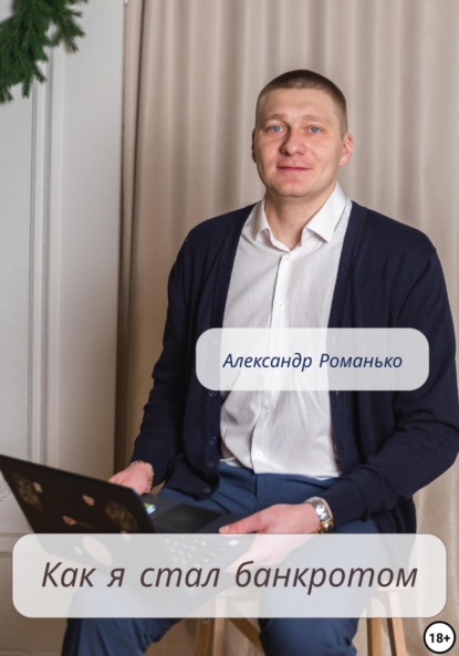 Андреевич Александр Романько: Как я стал банкротом