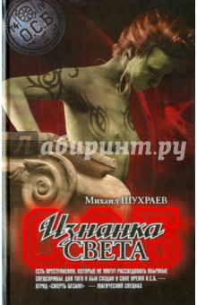 Шухраев Михаил: Изнанка света