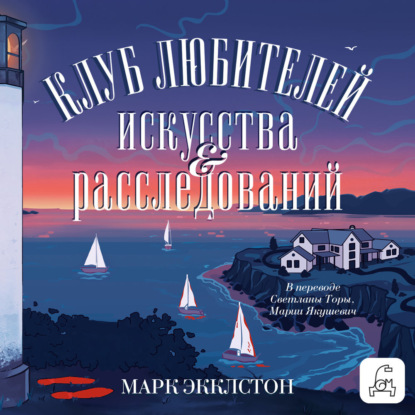 Экклстон Марк: Клуб любителей искусства и расследований
