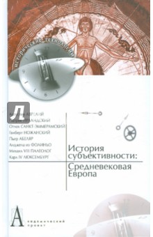 История субъективности: Средневековая Европа