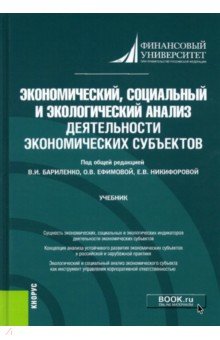 Ефимова Ольга Владимировна: Экономический, социальный и экологический анализ деятельности экономических субъектов. Учебник