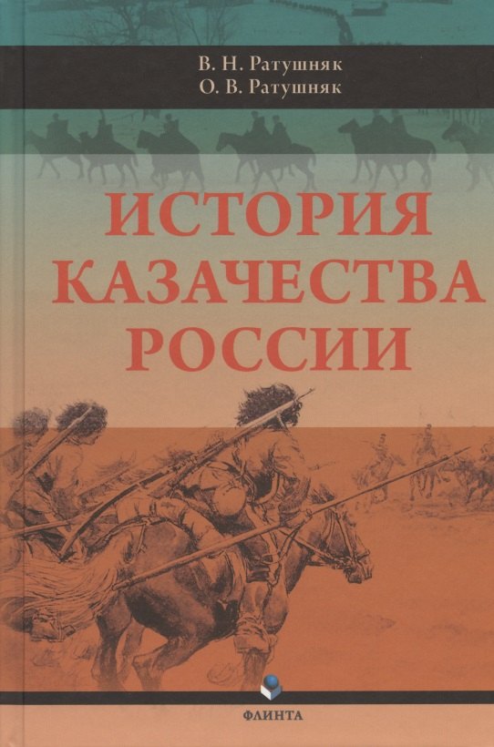 Николаевич Ратушняк Валерий: История казачества России