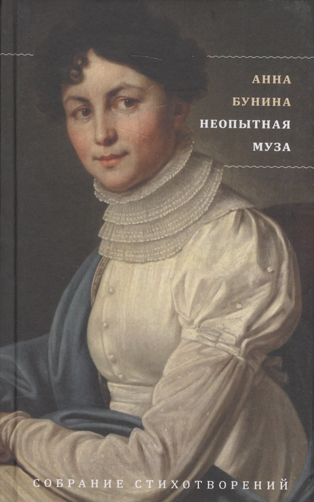Петровна Бунина Анна: Неопытная муза. Собрание стихотворений