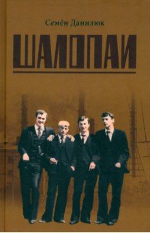 Данилюк Семен Александрович: Шалопаи
