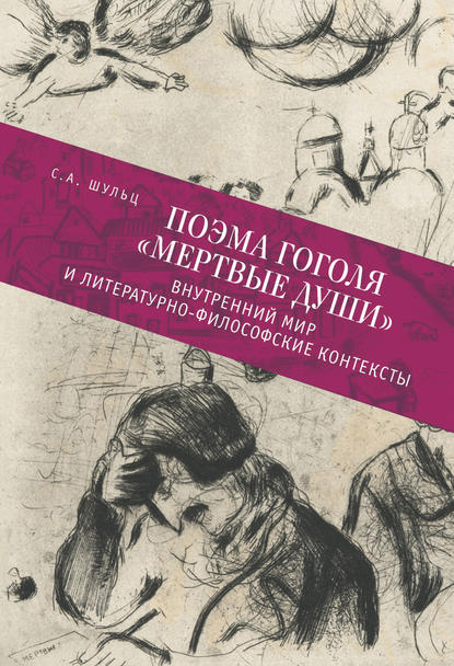 А. С. Шульц: Поэма Гоголя «Мертвые души». Внутренний мир и литературно-философские контексты