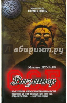 Шухраев Михаил: Визитер