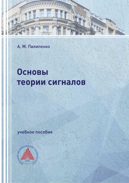 М. А. Пилипенко: Основы теории сигналов