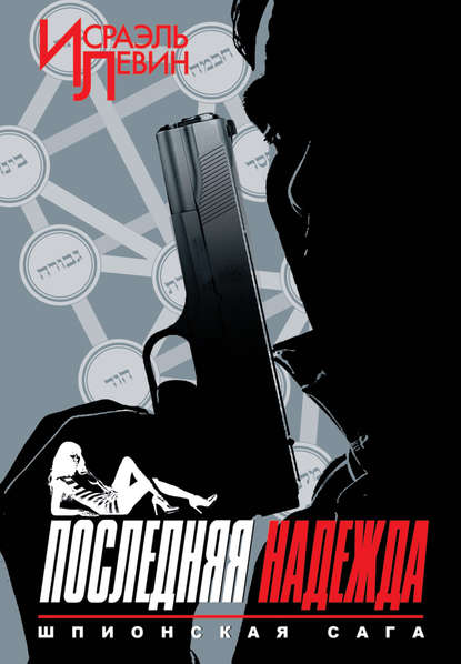 Левин Исраэль: Последняя надежда. Шпионская сага. Книга 1