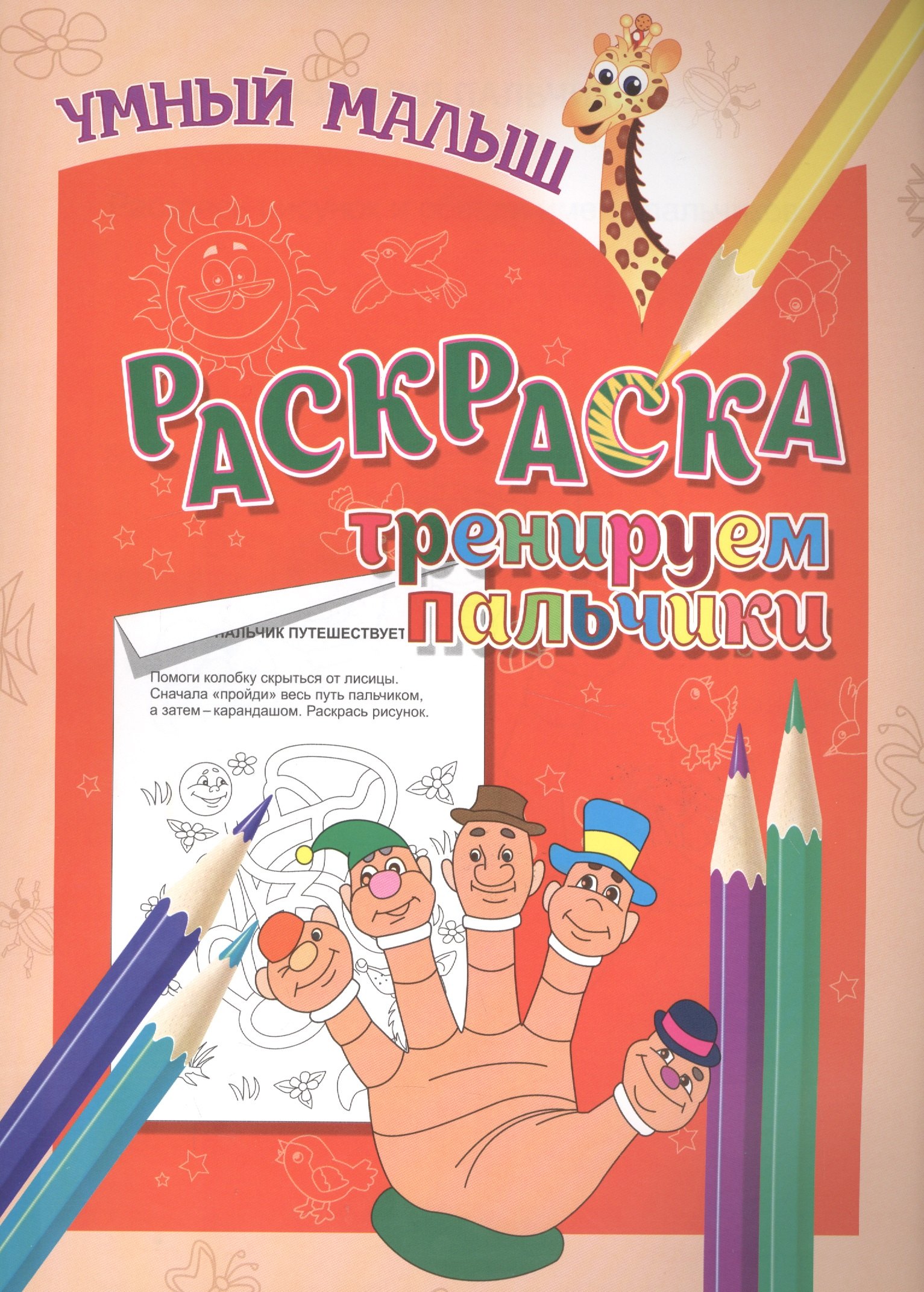 Раскраска. Тренируем пальчики
